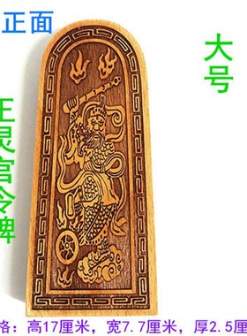 17公分桃木令牌 王灵官五雷号令 法令