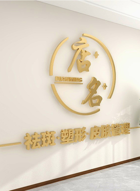 美容院墙面装饰美甲美睫服装店铺收银前台背景墙logo制作设计墙贴