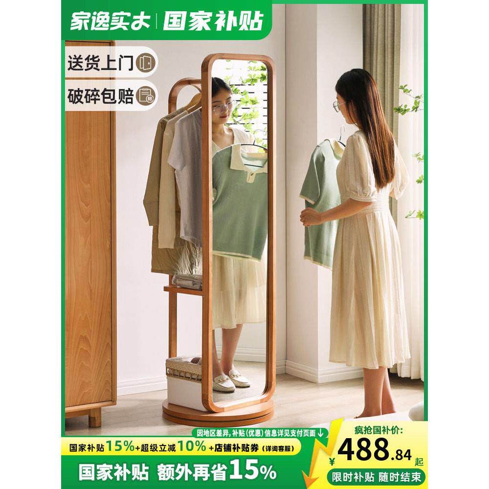 家逸实木落地全身镜家用穿衣镜衣帽架一体试衣服镜子网红旋转新款