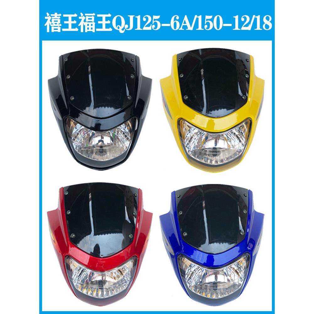 钱江摩托车禧王福王QJ125-6AQJ150-12/18大灯总成导流罩大灯罩