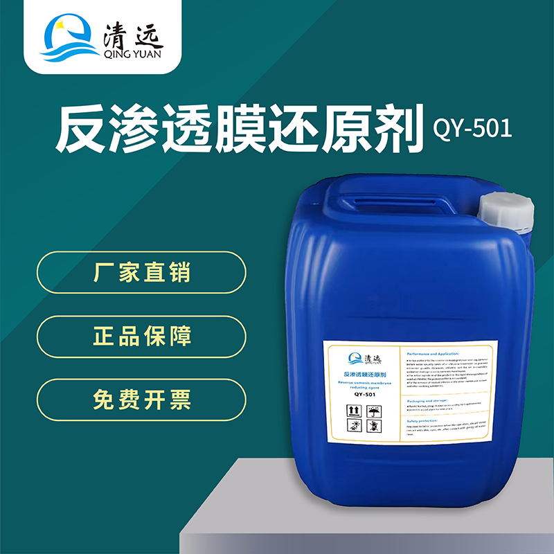 反渗透还原剂RO膜纯净水处理设备净水机还原剂清洗剂余氯去除剂