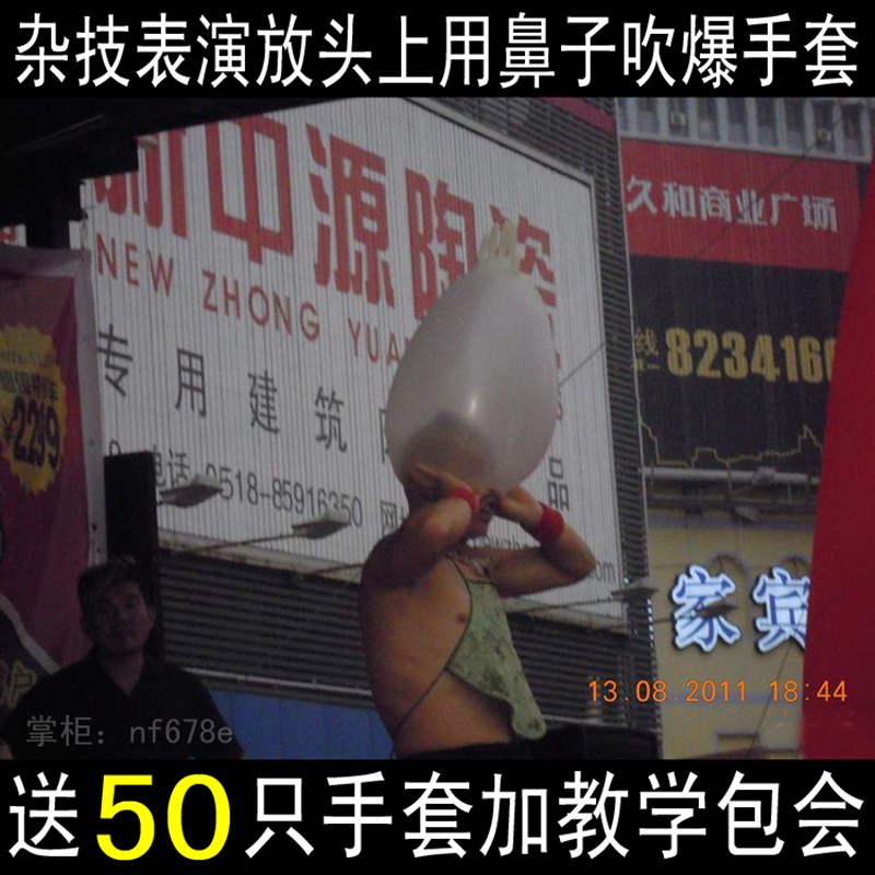 魔术道具杂技表演 放头上用鼻子吹爆手套 送50只手套加教学包会