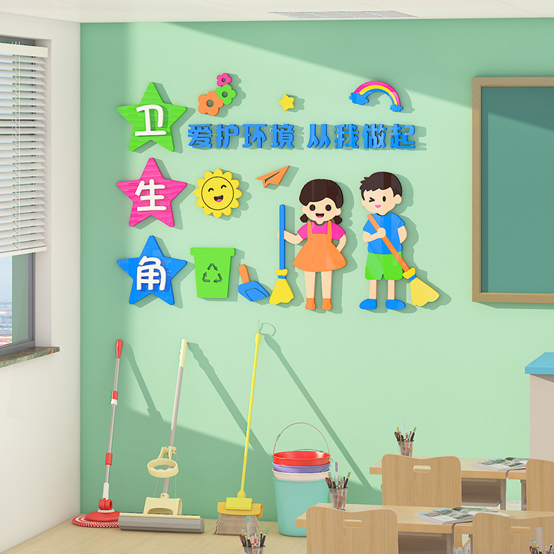 卫生角文化墙贴小学班级文化墙纸3d立体小学生教室环创背景墙装饰