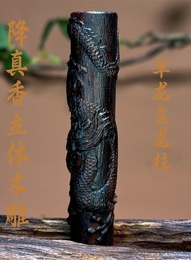 降真香立体木雕小龙柱吊坠车挂包挂钥匙扣工艺品香木文玩挂件送礼