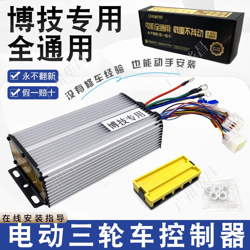 博技专用电动三轮车控制器48v800格骊全通用60伏1000瓦智能软启动