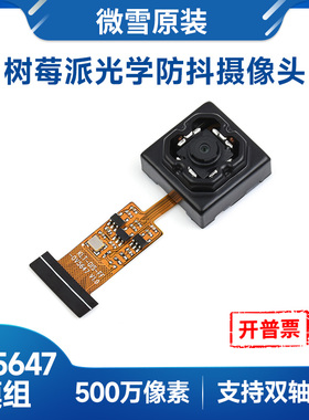 微雪 500万像素光学防抖摄像头OV5647模块支持树莓派/旭日X3派