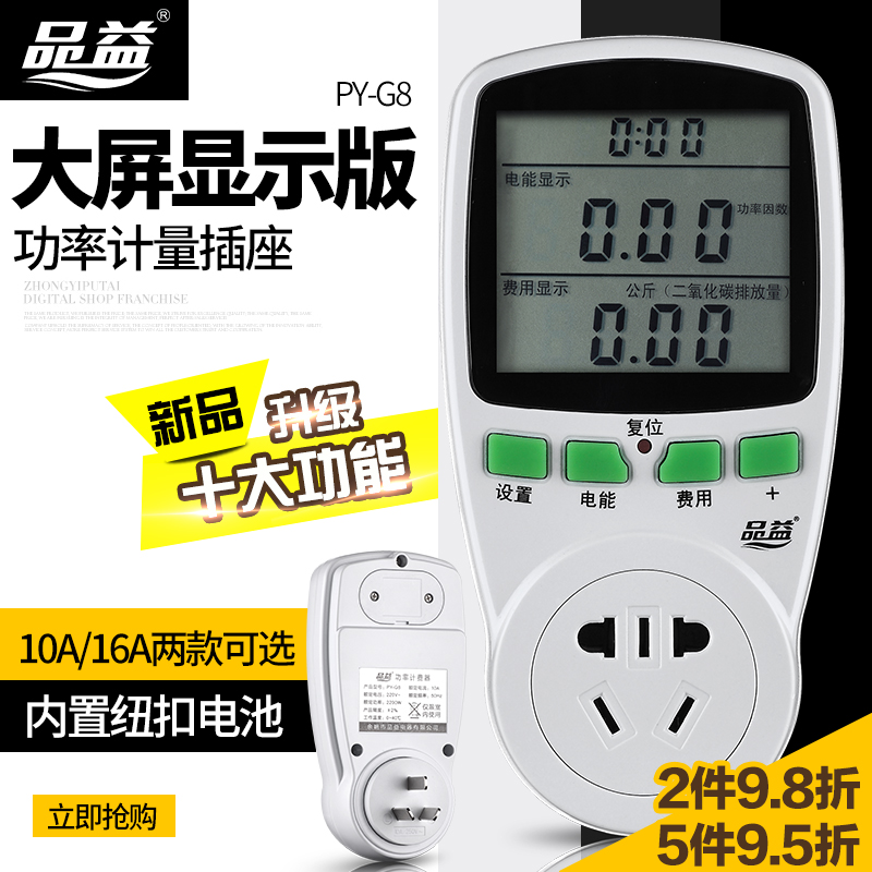 品益PYG8家用电器电费计量插座 电量功耗功率电力监测仪移动电