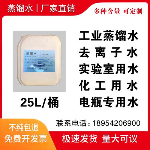 工业电池电解液 电瓶修复液蒸馏水 去离子水 实验室用 25L装