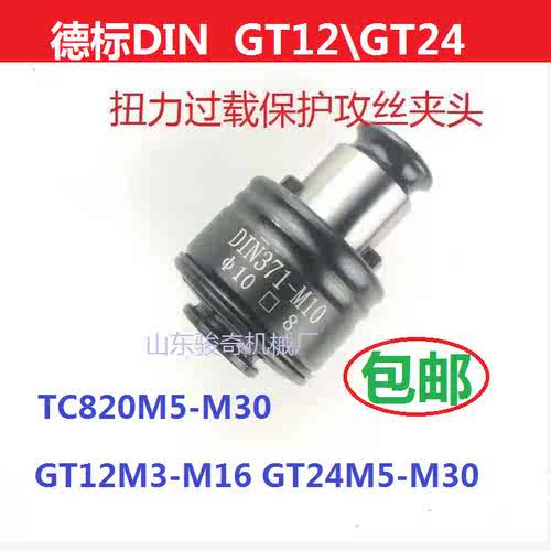 攻丝机GT12GT24夹头【德标DIN】【国标ISO】【日标JIS】丝锥夹套