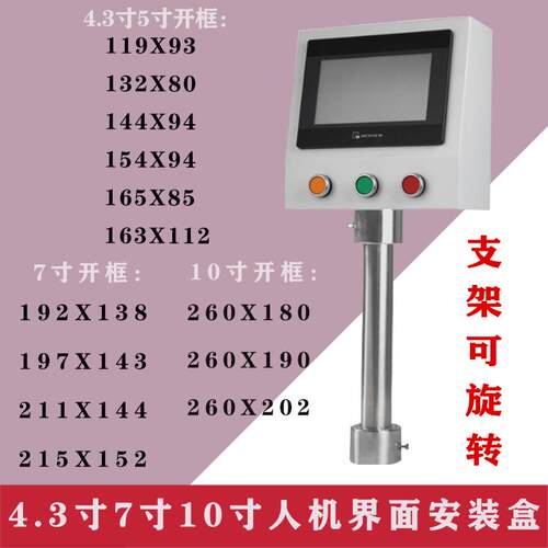 4.3/10/7寸威纶触摸屏控制箱/捷信人机界面电箱PLC文本安装盒支架