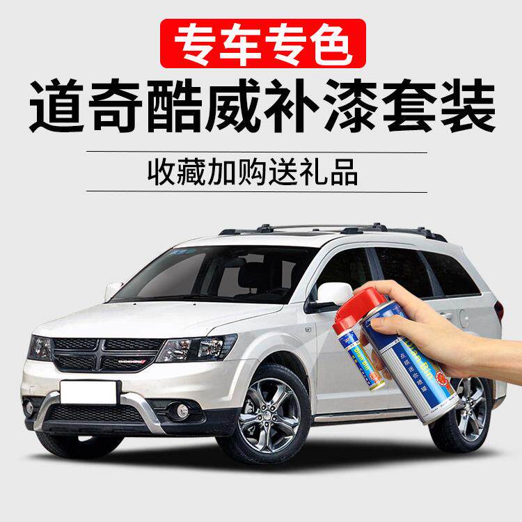 道奇酷威补漆笔珍珠白珊瑚红墨玉黑色汽车漆面画痕修覆去痕自喷漆