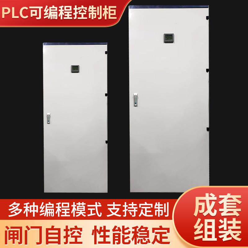 电气自动控制箱成套智能系统低压变频自动化电气PLC可编程控制柜