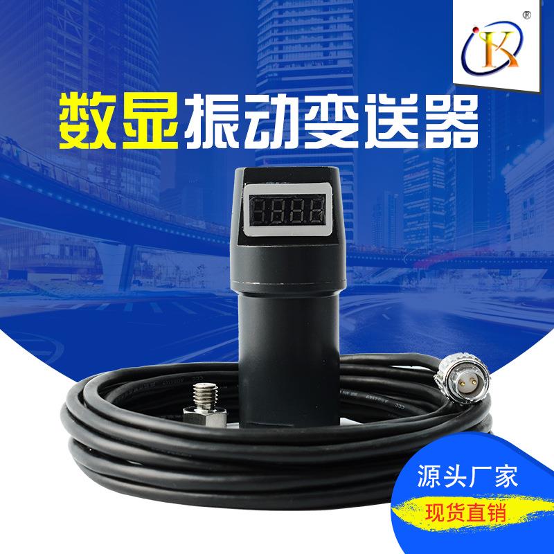 智能数显一体化振动变送器（震动传感器）DDLL-00-12-12