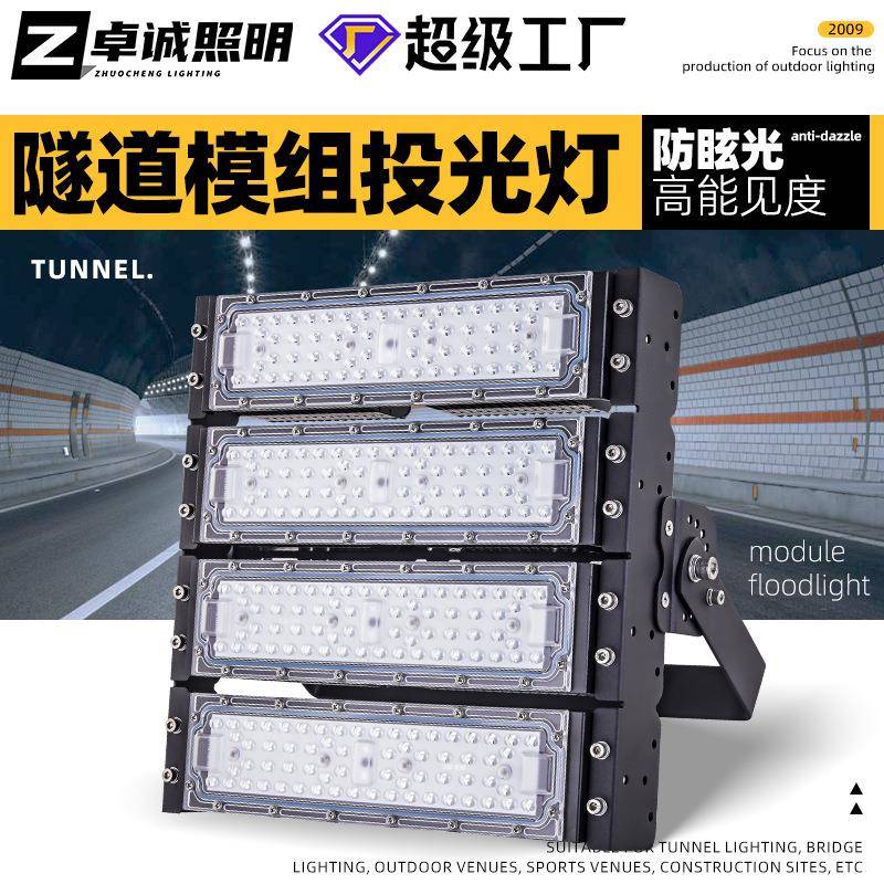 模组投光灯隧道灯防眩模组灯户外防水工地照明隧道球场投光灯