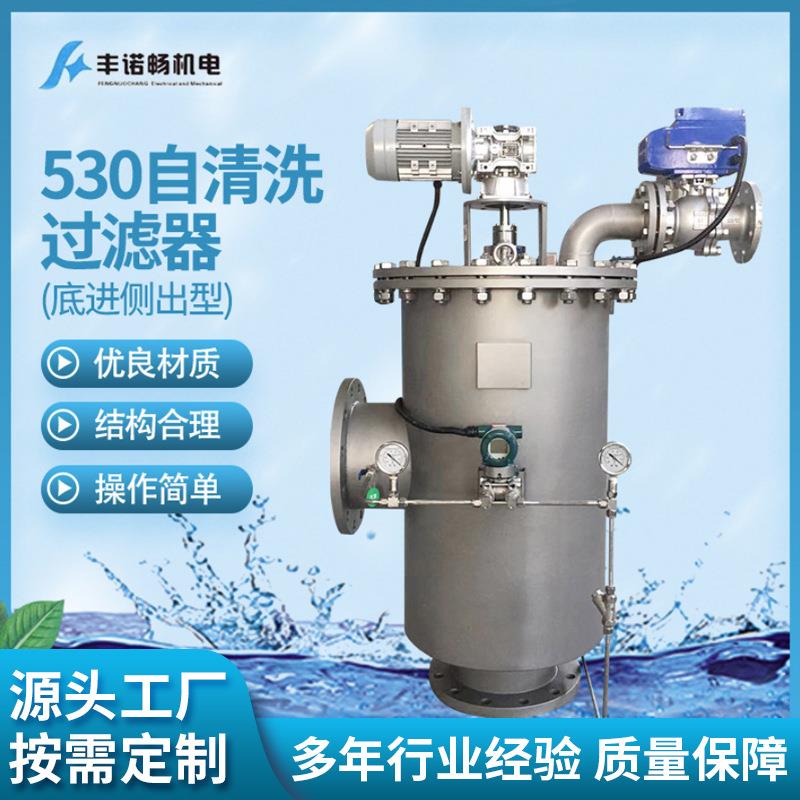 厂家供应530全自动自清洗过滤器底进侧出型自清洗过滤器