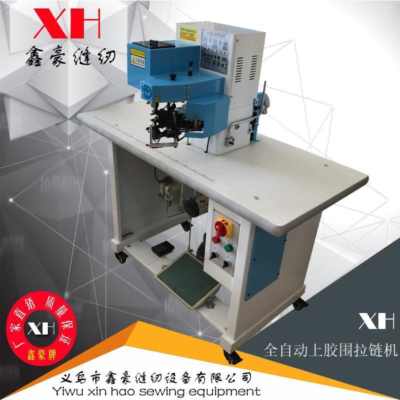 自动上胶围拉链机钱包皮具拉链机笔袋上围拉链机皮革包拉链机