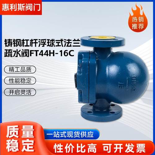 杠杆浮球式疏水阀FT44H-16C大排量杠杆浮球式蒸汽疏水阀蒸汽疏水