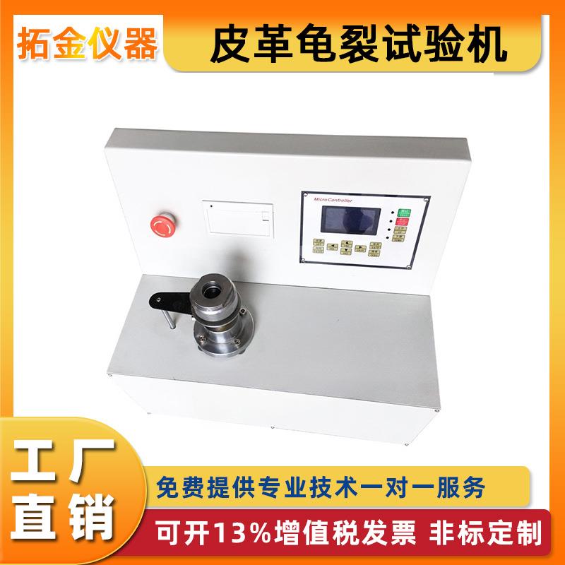 皮革崩裂强度试验机皮革龟裂强度试验机撕裂强度测试仪