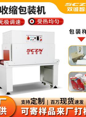 礼品盒收缩包装机双诚SCT4525型POF膜塑包机热收缩机