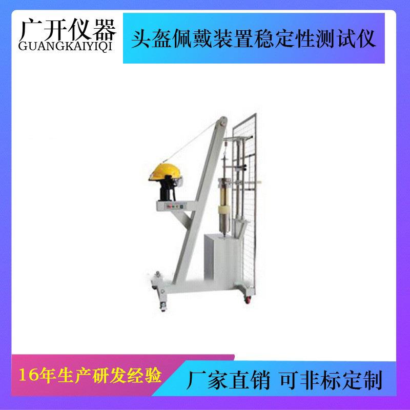 头盔佩戴装置稳定性测试仪防脱落测试东莞