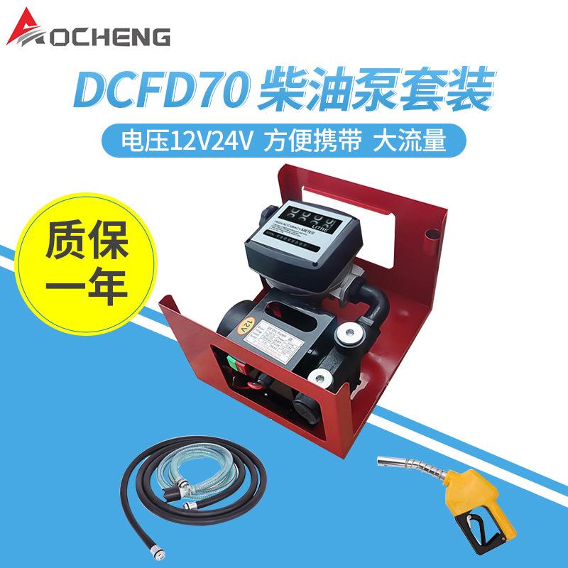 奥诚DCFD70柴油电动抽油泵油泵总成柴油煤油煤油泵12V24V220V
