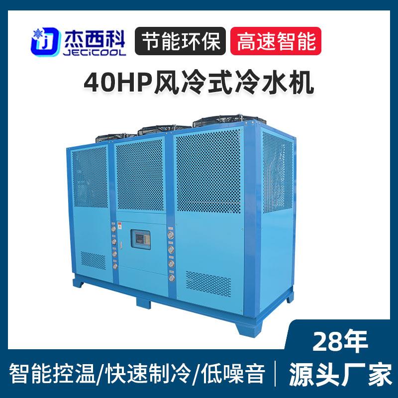 40HP风冷式冷水机塑胶电镀电子用大型工业制冷节能冷水机现货厂家