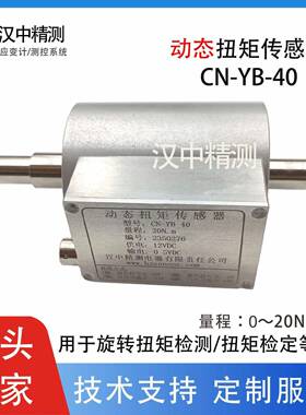 CN-YB-40型动态扭矩传感器旋转扭矩检测限制控制检定机械发动机