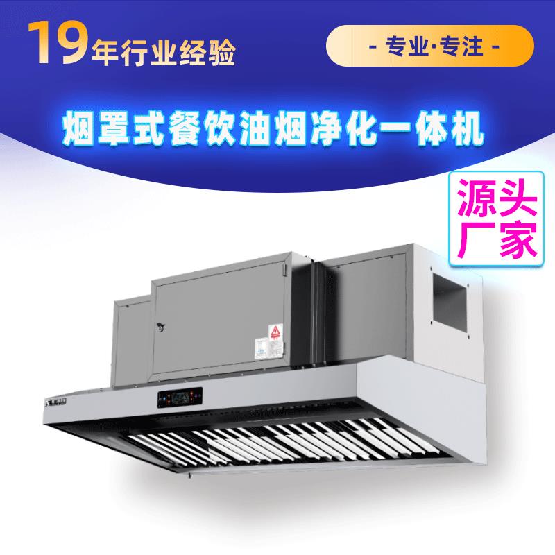 定制餐饮饭店厨房烟罩式油烟净化一体机油烟分离排烟净化设备