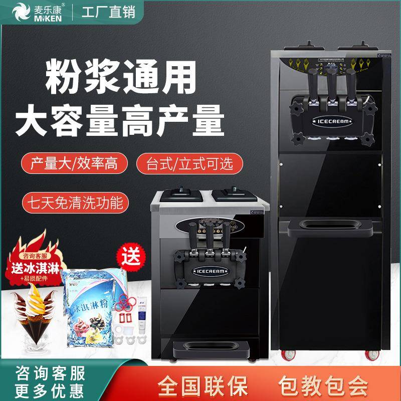 麦康冰激凌机商用台式立式雪糕机全自动甜筒机家用软冰淇淋机