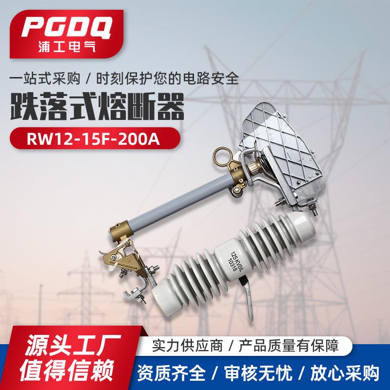 跌落式熔断器RW12-15F-200A户外高压跌落式熔断器10KV跌落开关令