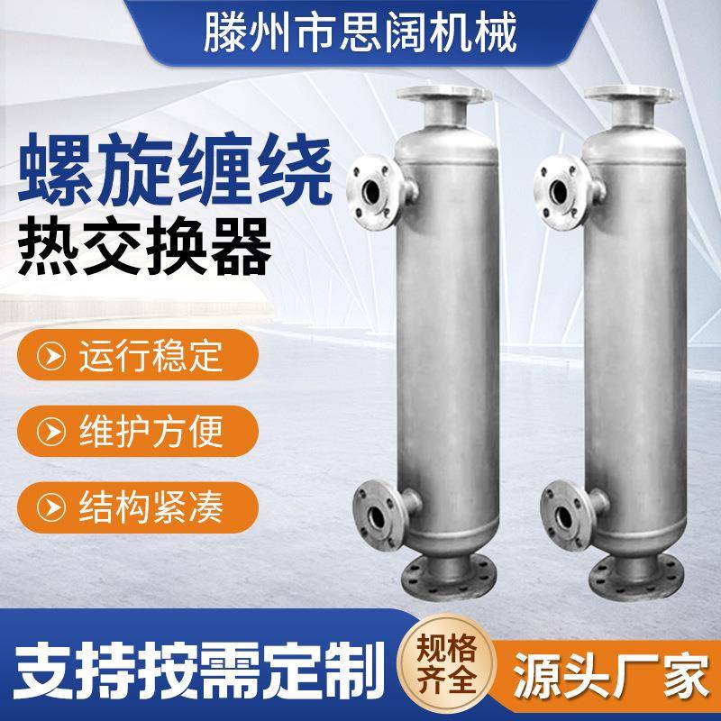 现货供应螺旋缠绕管式换热器立式不锈钢304冷凝器碳化硅热交换器