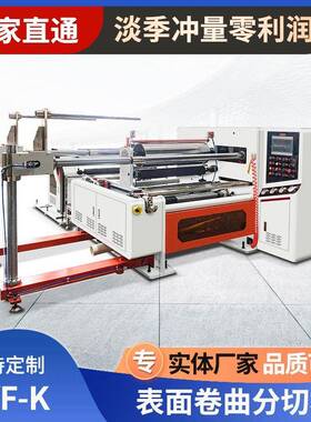 表面卷曲式分切机SYF-K靠背式窄条纸张薄膜精密高速分切复卷机