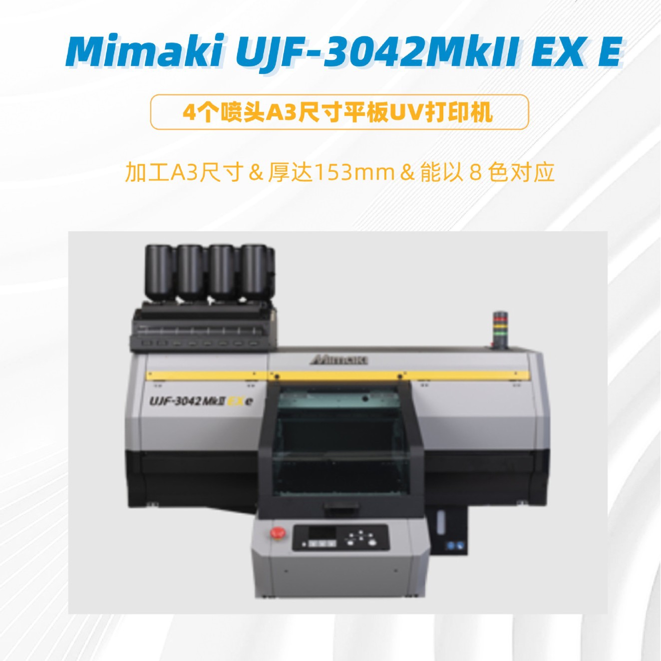 Mimaki A3尺寸4喷头UV平板打印机UJF-3042MkII EX E喷墨打印机