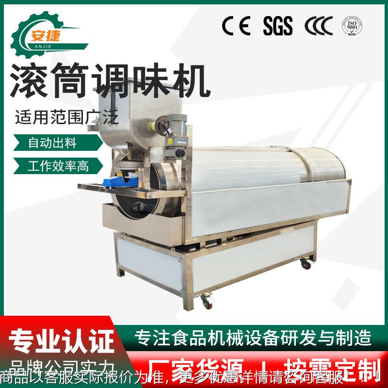 304不锈钢油炸花生米裹衣机香菇豆腐干调味机振动撒粉滚筒调味机