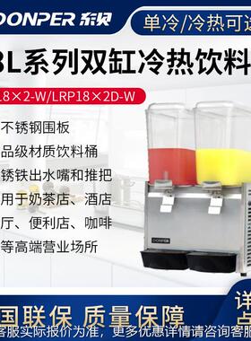 喷淋式冷热饮料1机8L商用热全自动1LP8A冷-W单双LP18A-W缸热饮果