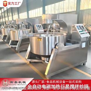 全自动酱料搅拌炒锅不锈钢火锅底料炒料机电磁辣椒酱搅拌行星炒锅