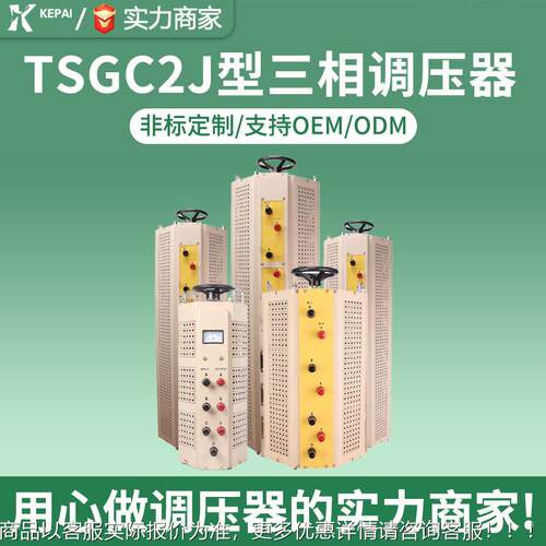 科派厂家三相接触TGC2J-20KVA30KVA  60KVA 380S式V三相TSGC调速
