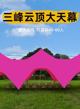玫红系列大型云顶天幕八爪鱼露营户外天幕万重山营地草帽帐篷双峰