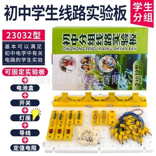 初中学生线路实验板 J23032 学生分组物理电路实验板教学仪器