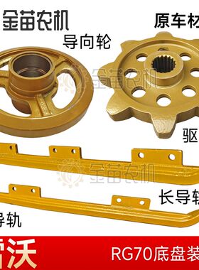 雷沃收割机50/60/70底u盘件导轨驱动轮导向轮耐磨材料原车材质原