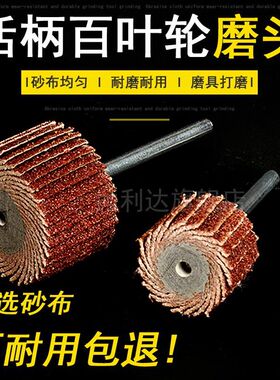活柄小百a叶轮打磨头手电钻抛光轮木工电磨头电摩工具砂纸圈沙布