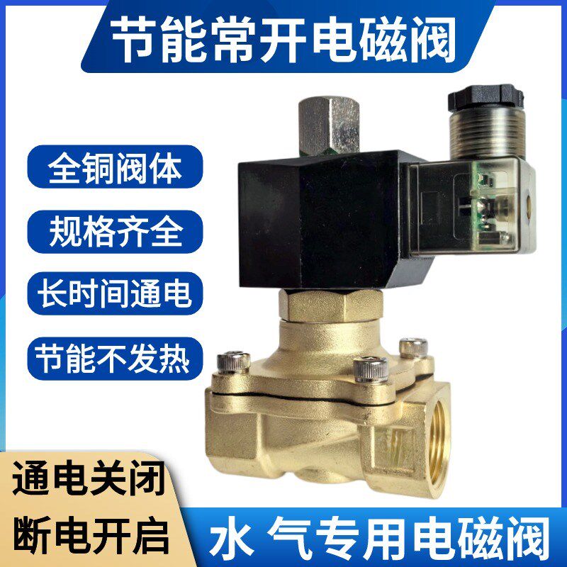 不发热常开电磁阀2分3分4分6分1寸室外防水控制气水阀开关220V24V