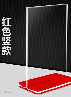 红色抽拉台卡T型展示架亚克力A4立牌广告菜单牌双面透明桌牌