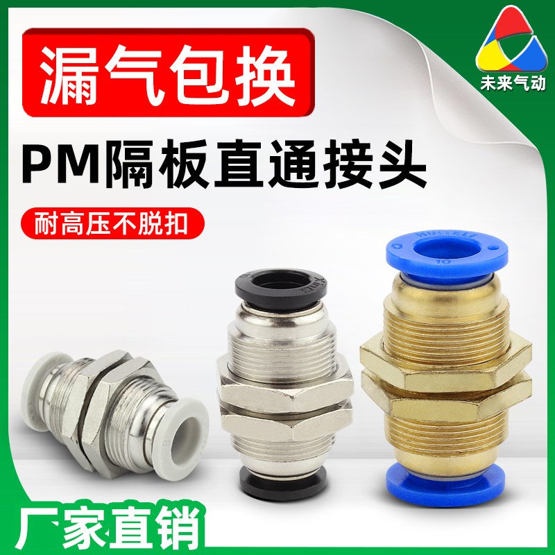 气动快插对接螺纹穿板PM4/6/8/10/12mm隔板直通气管软管快速接头