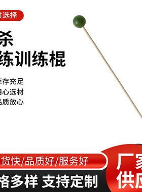 刺杀教练棍擒敌训练专用木质教练球体棍轻巧结实刺杀教练球棍