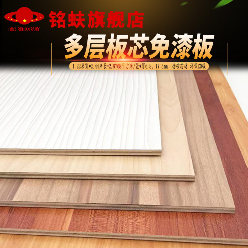 免漆板杨桉多层板芯三聚氰胺面全屋定制生态家俱背板衣橱书柜桌面