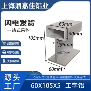 5mm方管T型铝结合 内径70mm方管工子铝型材 105 异型工子铝60