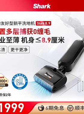 新品Shark鲨客洗地机8.9厘米躺平防缠绕吸拖一体除菌智能拖地机