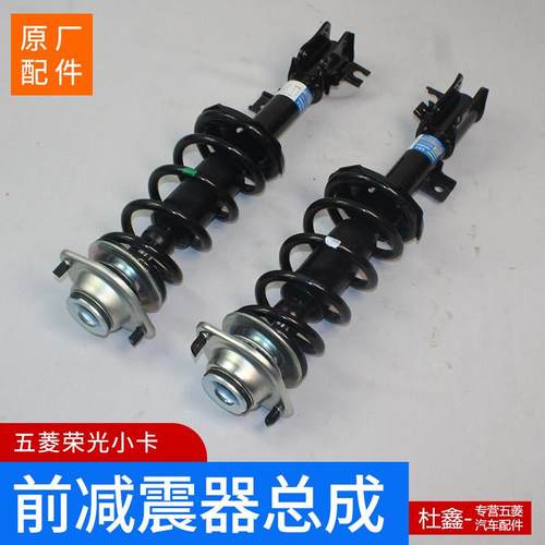 原厂五菱荣光小卡 前减震器总成 前减振带弹簧总成