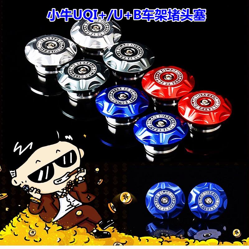 小牛车架堵头老款UQI+/U+B/U+A欧老师铝合金车身孔台塞U2改装配件